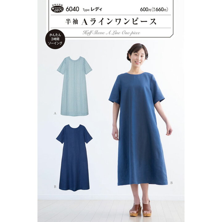 楽天市場 実物大 型紙 フィットパターン半袖aラインワンピース 布地手芸の コットンプラザ