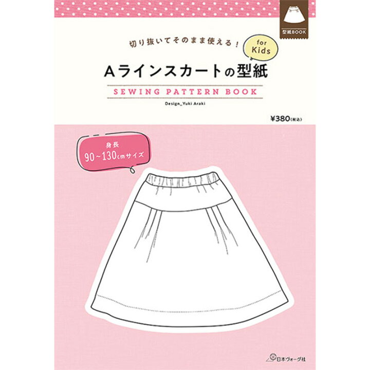 楽天市場 切り抜いてそのまま使える Aラインスカートの型紙 For Kids Sewing Pattern Book日本ヴォーグ社 単位 1冊 パターン 子供服 布地手芸の コットンプラザ