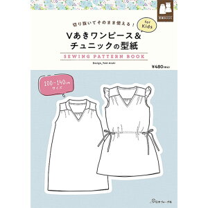 ؂蔲Ă̂܂܎g! Vs[X`jbŇ^ for Kids@SEWING PATTERN BOOK{H[O (Pʁ@1)p^[/q