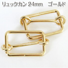 リュックカン24mm（1個）ゴールド金具/金属/ハンドメイド/バッグ