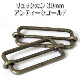 リュックカン39mm（1個）アンティークゴールド金具/金属/ハンドメイド/バッグ