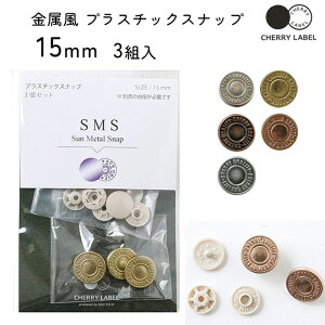 CHERRY LABEL�@���^�����X�i�b�v �{�^�� 15mm5�J���[�@3�g����i1�p�b�N�j�T�����^���X�i�b�vtype1/�v���X�`�b�N�X�i�b�v/�t/�ڂ���/�炭����/�ȒP