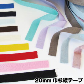 杉綾テープ 20mm巾（単位10cm）20ミリ/バッグ/持ち手/肩ひも/コード/入園/入学