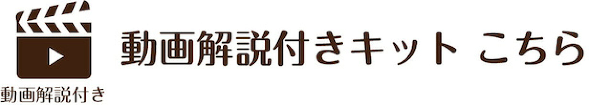 コットンラフィアの動画解説付きキット