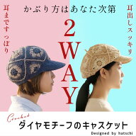 〈キット〉ダイヤモチーフのキャスケット　キット　Designed by hatschi【キット/手芸/編み物/手編み/ラ…