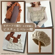 〈コットンメランジ〉1コーンで2作品編める！モチーフビスチェ＆ベレー帽　キット【かぎ針編み】　Design…