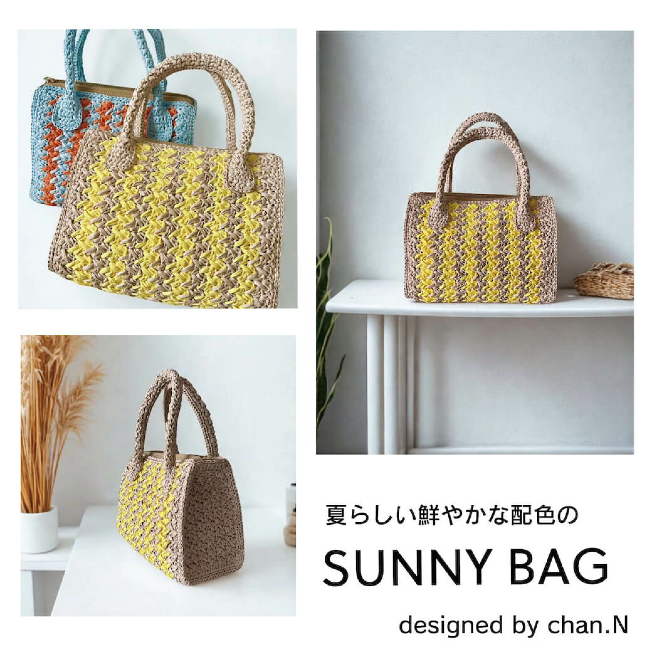 SUNNY BAG 手編みキット コットンラフィア かぎ針編み 夏のバッグ 配色シミュレーターあり