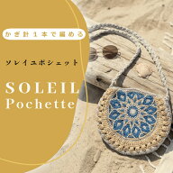 〈キット〉ソレイユポシェット　キット　Designed by hatschi（メインカラー：ナチュラル1玉）【キット/…