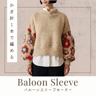 かぎ針1本で編める！バルーンスリーブセーター　Designed by hatschi【キット/手芸/編み物/手編み/アフリ…