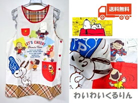 再販無！ラスト1” PEANUTS スヌーピー キャラクターエプロン(わいわいくるりん) 可愛い キャラクター 保育士エプロン 大人 保育士 誕生日 母の日 女性 彼女 ママ プレゼント 送料無料 保育園 託児所 看護師 幼稚園 大人用エプロン上質 洗濯に強い