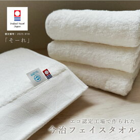 タオル 今治 フェイスタオル 今治タオル 国産 ホテルタイプ 日本製 厚手 高級 吸水力 やわらか 白 高品質 毎日使い デイリー ホワイト 今治産 そーれ