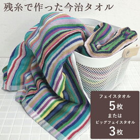 タオル フェイスタオル ビッグフェイスタオル 今治タオル 残糸 エコタオル 5枚セット 3枚セット かわいい おしゃれ まとめ買い 綿 今治　タオル セット販売 カラフル 残糸タオル エコ パイル仕立て 人気