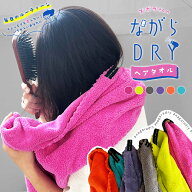 【P5倍】3/11(水)1:59迄 【ながらDRY】 ヘアドライタオル ヘアドライ タオル マイクロ ヘアキャップタオ…