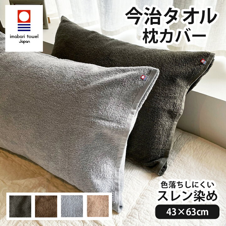 楽天市場】枕カバー タオル地 今治タオル 封筒型 43x63cm 綿100 