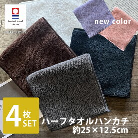 タオル ハーフタオルハンカチ ハンドタオル ミニハンカチ タオルハンカチ 4枚セット 日本製 今治タオル 国産 ハーフ エンジェル 高級 吸水力 やわらか 薄手 高品質 毎日使い デイリー 今治ブランドタオル ハンカチタオル 今治タオルハンカチ