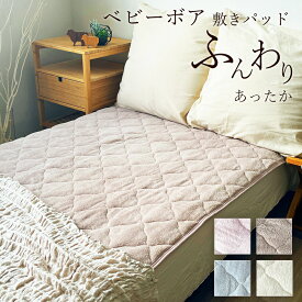 敷きパッド あったか シングル セミダブル ダブル 秋 冬 ボア 100×205 秋冬用 洗える 暖か あたたか ふわふわ ベージュ アイボリー ピンク ブルー 丸洗い 敷パッド 敷パット ベッドパッド