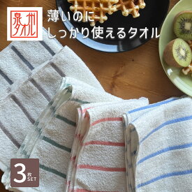 《1,500円→1,000円》タオル フェイスタオル 薄手 泉州タオル 国産 キッチンタオル キッチン 泉州タオル フェイスタオル コットンタオル 綿100％ コットン100％ 吸水 青 ブルー ピンク ボーダー柄 おしゃれ エコ 3枚セット