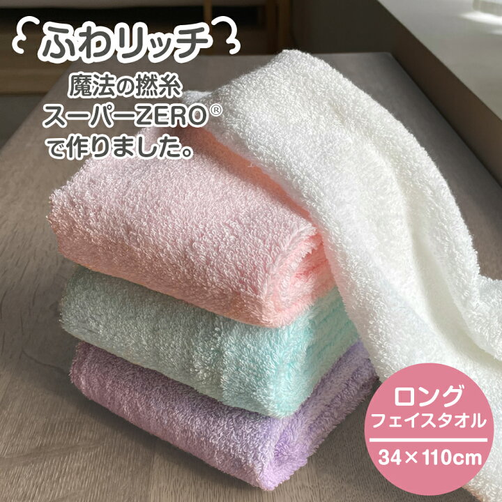 楽天市場】タオル スーパーゼロ 日本製 国産 ふわリッチ ロング 