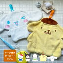 【サンリオ公式サイトで紹介されました！】サンリオ ループタオル ダイカット ハンドタオル シナモロール ハローキティ ポムポムプリン ポチャッコ クロミ 幼稚園 保育園 お手ふき