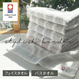 バスタオル フェイスタオル タオル 日本製 今治タオル 同色 おしゃれ 国産 スタイリッシュ ボーダー 高級 吸水力 やわらか 薄手 高品質 毎日使い デイリー まとめ買い 今治ブランドタオル