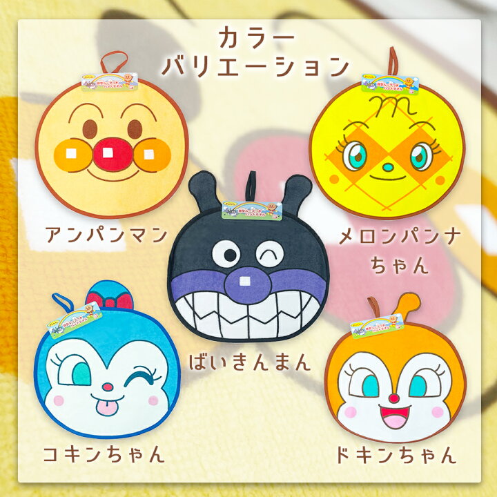 楽天市場 アンパンマン 顔型ループ付ハンドタオル それいけ アンパンマン ドキンちゃん バイキンマン コキンちゃん メロパンナちゃん 入園 入学 プレゼント キャラクタータオル 綿100 シャーリング加工 タオル 保育園 幼稚園 ハンドタオル あんぱんまん ばいきんまん 楽天市場 アンパンマン 顔型ループ付ハンドタオル それいけ アンパンマン ドキンちゃん バイキンマン コキンちゃん メロパンナちゃん 入園 入学 プレゼント キャラクタータオル 綿100 シャーリング加工 タオル 保育園 幼稚園 ハンドタオル あんぱんまん ばいきんまん