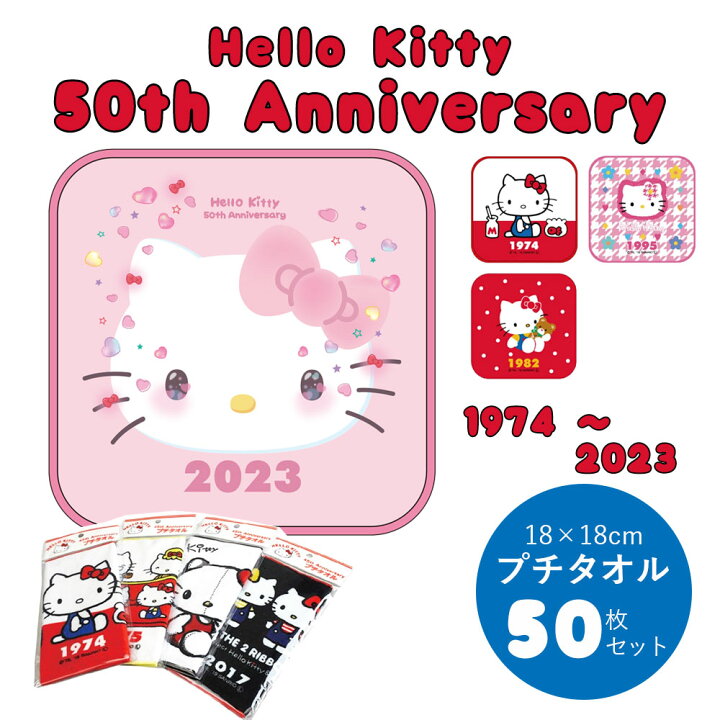 楽天市場】サンリオ ハローキティ 50周年 記念 プチタオル セット 50枚  