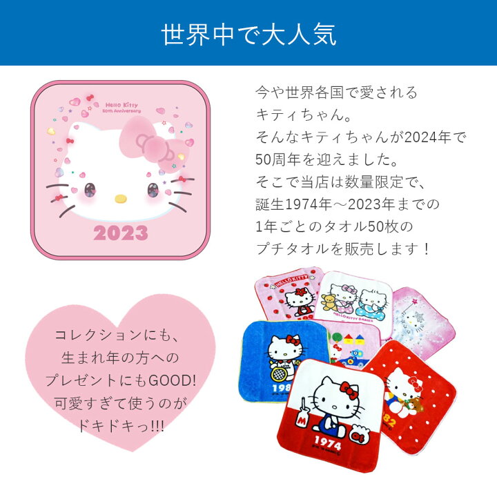 楽天市場】サンリオ ハローキティ 50周年 記念 プチタオル セット 50枚  