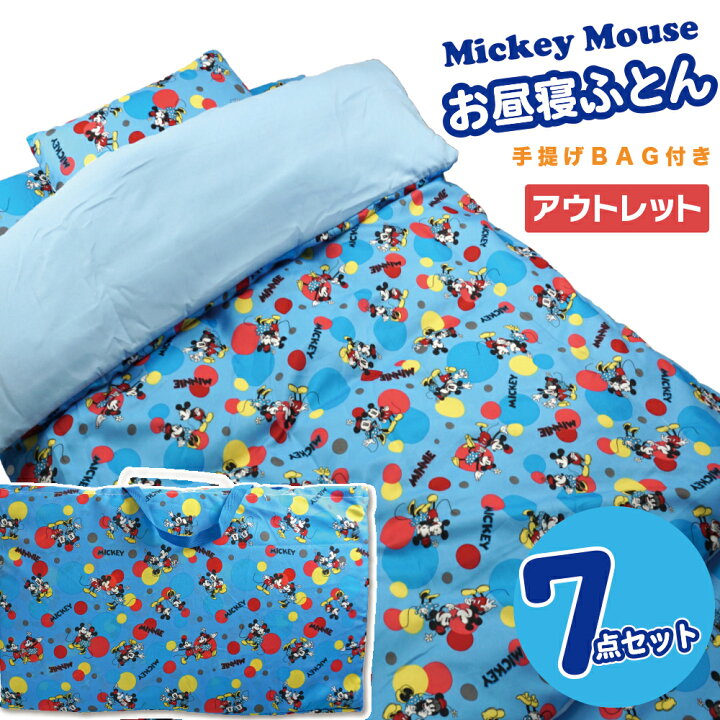 楽天市場 お昼寝布団セット アウトレット ミッキーマウス 保育園 洗える キャラクター キッズ布団 Mickey Mouse Disney ディズニー 寝具 お昼寝ふとん 7点セット お昼寝布団 お昼寝ふとん ミッキー ミニー 男の子 女の子 まとめ買い コットンタウン Cotton Town