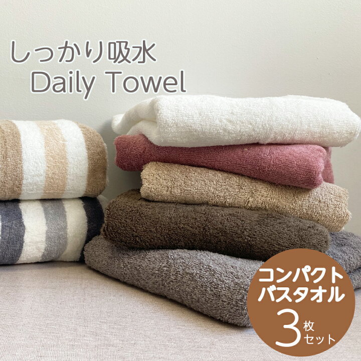 楽天市場 コンパクト バスタオル しっかり吸水 同色3枚セット 1枚あたり513円 デイリー タオル シリーズ セット まとめ買い タオル コットン100 ミニバスタオル コンパクトバスタオル タオルセット 綿100 無地 ストライプ柄 50 100 コットンタウン Cotton Town