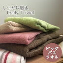 《2,380円→1,250円》大判 バスタオル 毎日使いたくなる しっかり吸水 デイリー ビッグバスタオル デイリータオルシリーズ タオル カラータオル コットンタオル 綿100％ コットン100％ ジャンボバスタオル カラー 無地 白 茶色 グレー