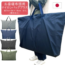 ナイロンバッグ 大容量 お昼寝布団用バッグ フジキ　日本製　通園　通学　手さげバッグ　　ベビー　子供　キッズ 旅行 コインランドリー クリーニング　帰省 撥水加工 60L　ナイロンバッグプラス