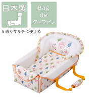 クーファン バッグ de クーファン フジキ ピンク ベビー ベビーベッド 日本製 フォレストフレンズ クーハ…
