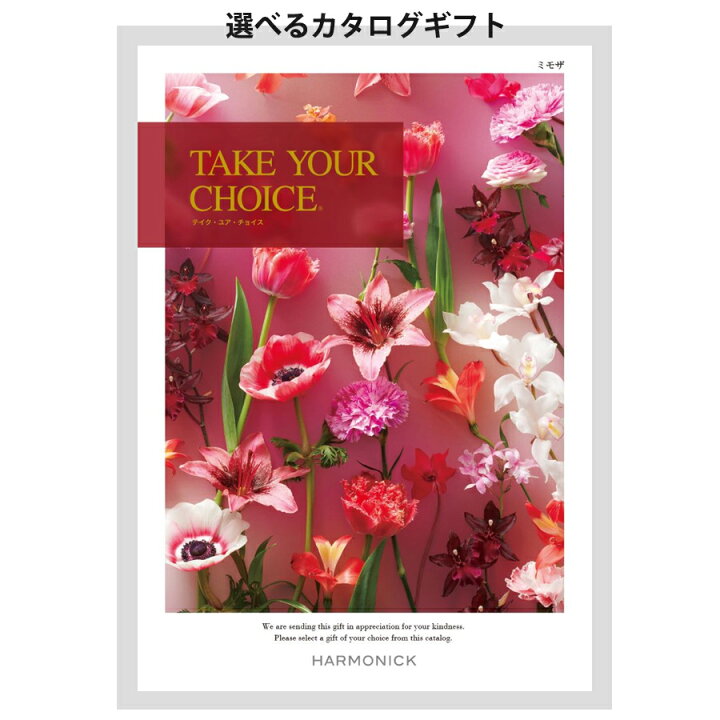 楽天市場】カタログギフト (12000円コース) TAKE YOUR CHOICE ミモザ 