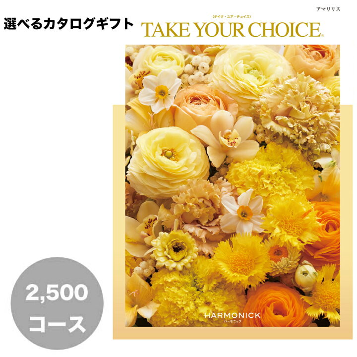 楽天市場 カタログギフト 3300円コース Take Your Choice アマリリス 出産内祝い 内祝い おしゃれ 引き出物 香典返し 結婚祝い 引出物 内祝 ギフト 引っ越し 引越し お返し お祝い 粗供養 グルメ ギフトカタログ グルメカタログギフト コットンタウン Cotton Town