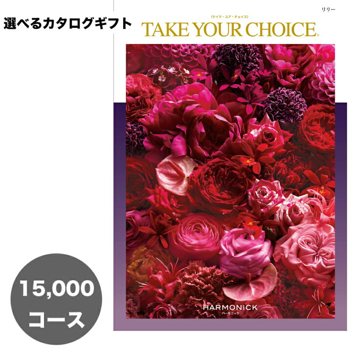 楽天市場 カタログギフト 円コース Take Your Choice リリー 出産内祝い 内祝い おしゃれ 引き出物 香典返し 結婚祝い 引出物 内祝 ギフト 引っ越し 引越し お返し お祝い 粗供養 グルメ ギフトカタログ グルメカタログギフト コットンタウン Cotton Town