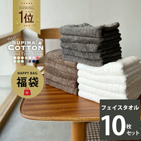 【福袋】フェイスタオル タオル 同色 10枚セット スーピマコットン ホテルタイプ ボリューム 送料無料 まとめ買い タオル カラータオル コットンタオル セット タオルセット ホテルタオル ホテルスタイル ホテルスタイルタオル ホテル仕様