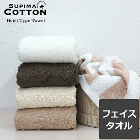 《1,040円→550円》【お試しSALE】 フェイスタオル タオル コットンタオル スーピマコットン ボリューム ホテルタイプ ホテルタオル ホテルスタイル ホテル仕様 スーピマ 綿100％ コットン100％