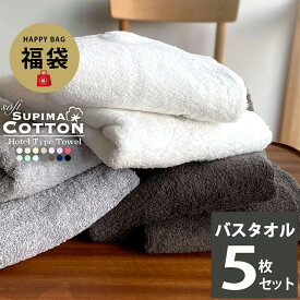 《10,800円→4,870円》【福袋】バスタオル まとめ買い 同色5枚セット 送料無料 スーピマ ホテルタイプ ボリューム タオル セット タオルセット ホテルタオル ホテルスタイル ホテルスタイルタオル