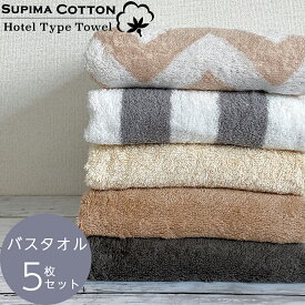 バスタオル まとめ買い 同色5枚組 送料無料 スーピマ ホテルタイプ タオル カラータオル コットンタオル セット タオルセット ホテルタオル ホテルスタイル スカンジ ホテル仕様 スーピマ 吸水 綿100％ コットン100％