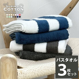 《6,540円→2,930円》バスタオル 60cm×120cm 同色3枚セット 送料無料 まとめ買い スーピマ ホテルタイプ ボリューム タオル カラータオル セット ホテルタオル ホテルスタイル ホテルスタイルタオル ホテル仕様 スーピマ 吸水 綿100％ コットン100％