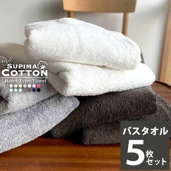 楽天市場】バスタオル まとめ買い 同色5枚セット 送料無料 スーピマ 