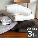 《6,540円→3,440円》バスタオル まとめ買い 同色3枚セット 送料無料 スーピマ ホテルタイプ ボリューム タオル セット タオルセット ホテルタオル ホテルスタイル ホテルスタイルタオル ホテル仕様 スーピマ 吸水 綿100％ コットン100％