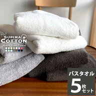 《10,800円→4,870円》バスタオル まとめ買い 同色5枚セット 送料無料 スーピマ ホテルタイプ ボリューム…