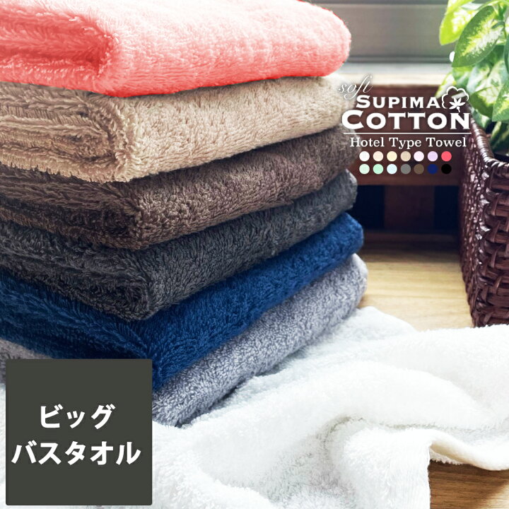 楽天市場】《3,000円→1,580円》大判バスタオル ビッグバス スーピマ  