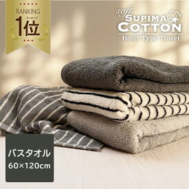 《2,200円→1,160円》 3人に1人がリピート バスタオル スーピマコットン ホテルタイプ ボリューム タオル コットンタオル ホテルタオル ホテルスタイル ホテルスタイルタオル ホテル仕様 スーピマ スカンジ 吸水 綿100％ コットン100％ 白 黒 茶色 青 ブルー