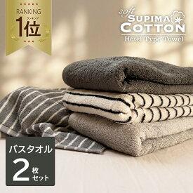 《4,360円→2,320円》 3人に1人がリピート バスタオル まとめ買い 同色2枚セット 送料無料 スーピマ ホテルタイプ ボリューム タオル セット タオルセット ホテルタオル ホテルスタイル ホテルスタイルタオル