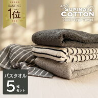 《10,800円→4,380円》 3人に1人がリピート バスタオル まとめ買い 同色5枚セット 送料無料 スーピマ ホ…