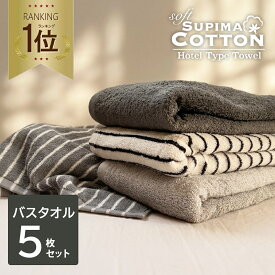 《10,800円→5,780円》 3人に1人がリピート バスタオル まとめ買い 同色5枚セット 送料無料 スーピマ ホテルタイプ ボリューム タオル コットンタオル セット タオルセット ホテルタオル ホテルスタイル ホテル仕様 スーピマ 吸水 綿100％ コットン100％