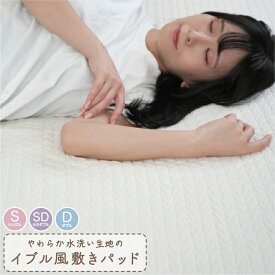 やわらか イブル風 水洗い コットンウォッシュ 敷きパッド 表地 綿100％ クラウドキルト シングル セミダブル ダブル ノンホルムアルデビド エコテックス認証工場製 ベビーにも安心 水洗いコットン 001