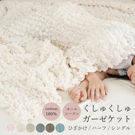 綿 くしゅくしゅ ガーゼケット リップル スロー ブランケット 綿毛布 タオルケット のびのび 伸縮 コットン 2WAY ひざかけ むれない お昼寝 マルチケット インテリアカバー マルチカバー オールシーズン フットスロー かわいい 001